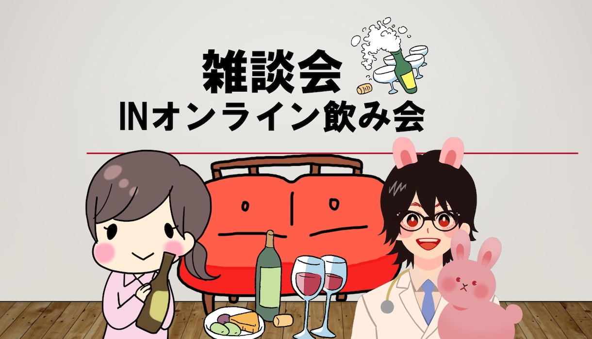 仕事終わりの一杯、付き合います 話たいこと何でもOK。お酒を飲みながらいかがですか？ イメージ1