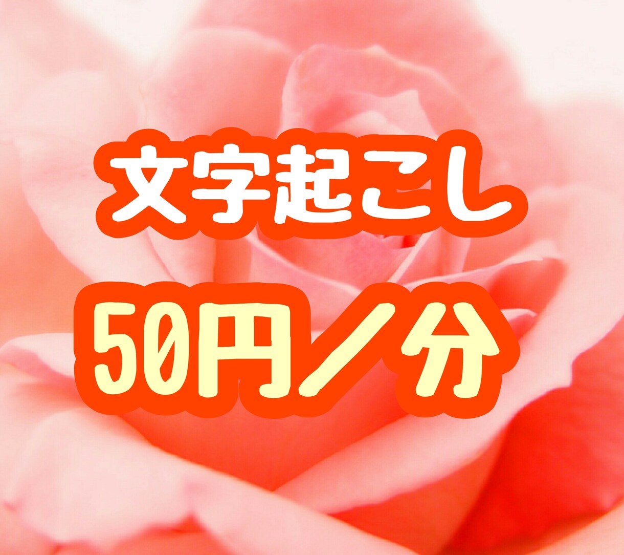 1 分50円から動画や音声の文字起こしをします 丁寧&綺麗なデータ納品をします！経験あり！まずは相談から！ イメージ1