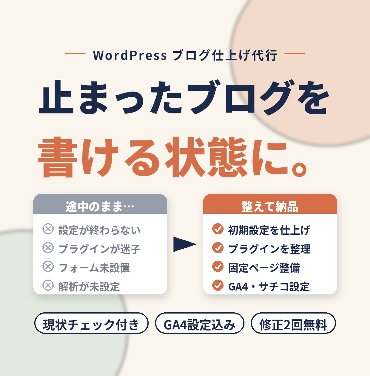 WordPressブログの途中設定を仕上げます 止まったWordPressを、また書き始められる状態に イメージ1