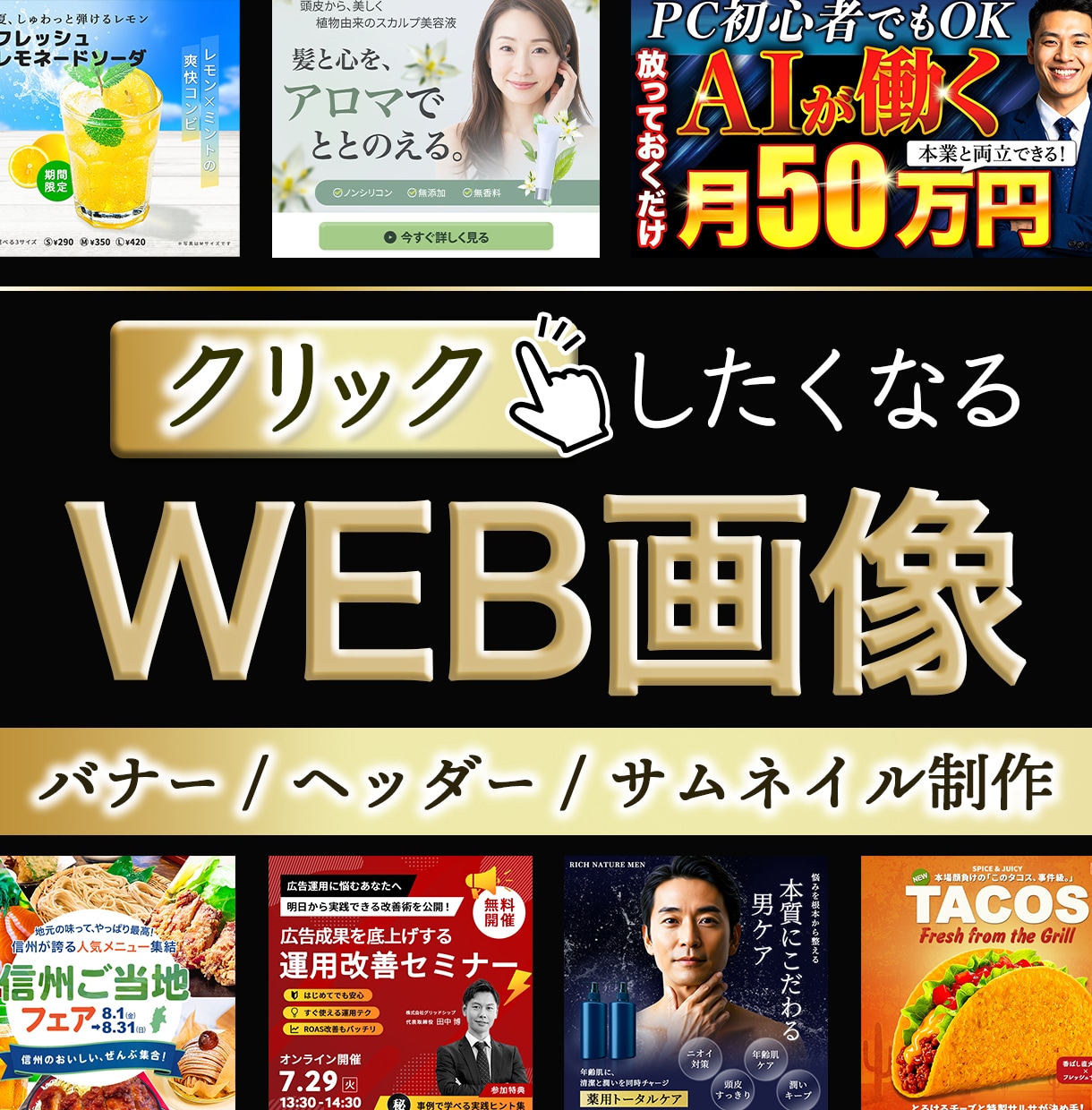 思わずクリック！Web画像制作します 目的に合わせて丁寧にデザイン制作いたします イメージ1