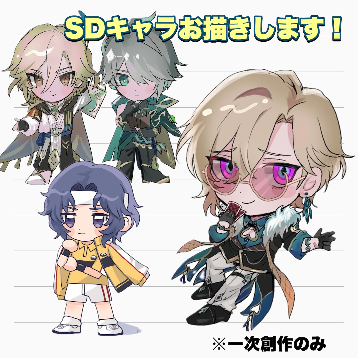 SDキャラ描きます キュートやクールなSDキャライラストを作成します！ イメージ1