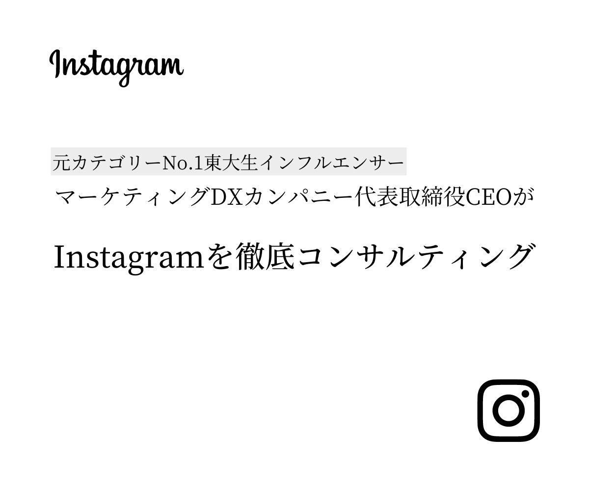 東大卒マーケ会社代表がインスタをフルコンします 濃いファンを作って売上に繋げる真のインスタ運用術をコンサル イメージ1