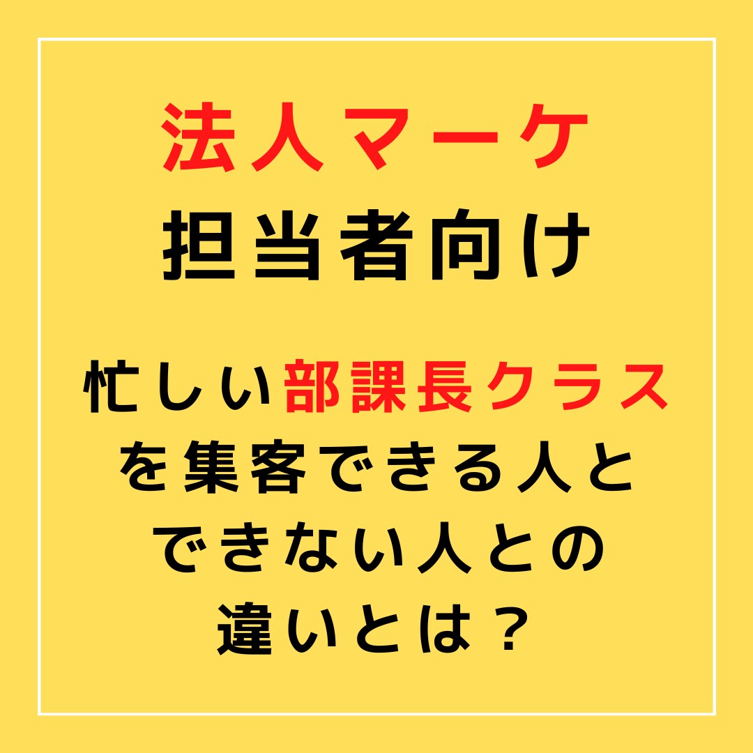 情報セキュリティ【B2B集客】承ります 忙しい部課長クラスを集客できる人とできない人との違いとは？ イメージ1