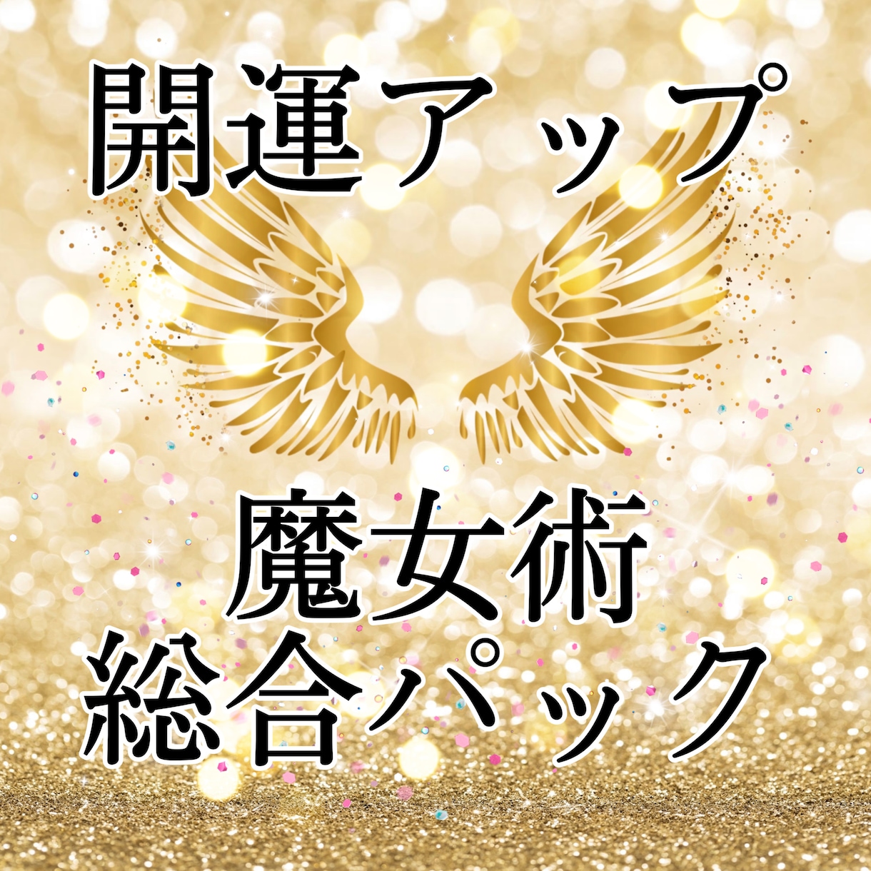 至高の総合魔術で強力に開運させます 諦めるのはまだ早い！今まで何をしてもダメだった願いも イメージ1