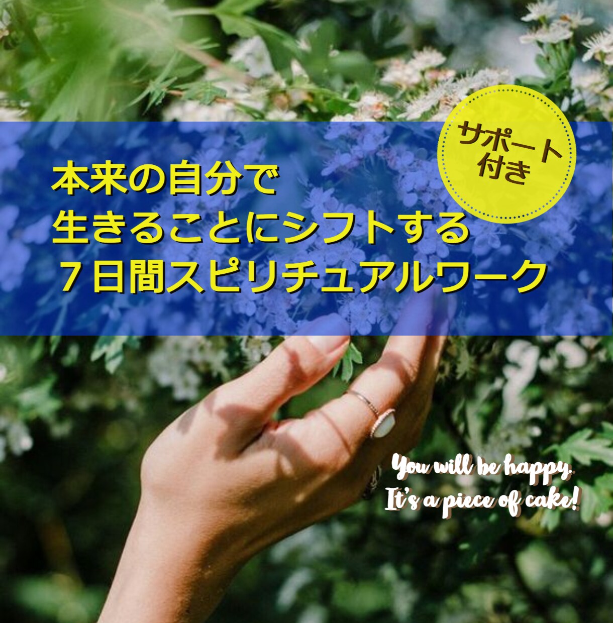 ７日間ワークで本来の自分で生きることにシフトします ●本来の自分で生き始めると、願い望むものはすんなりと手に入る イメージ1