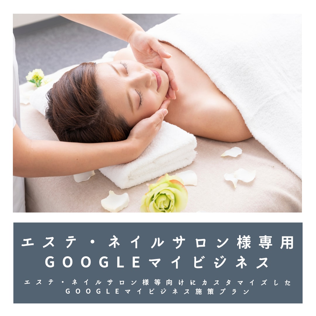 美容サロン専門でGoogleマイビジネス対策致ます Googleビジネスプロフィール検索上位表示最適化MEO対策 イメージ2
