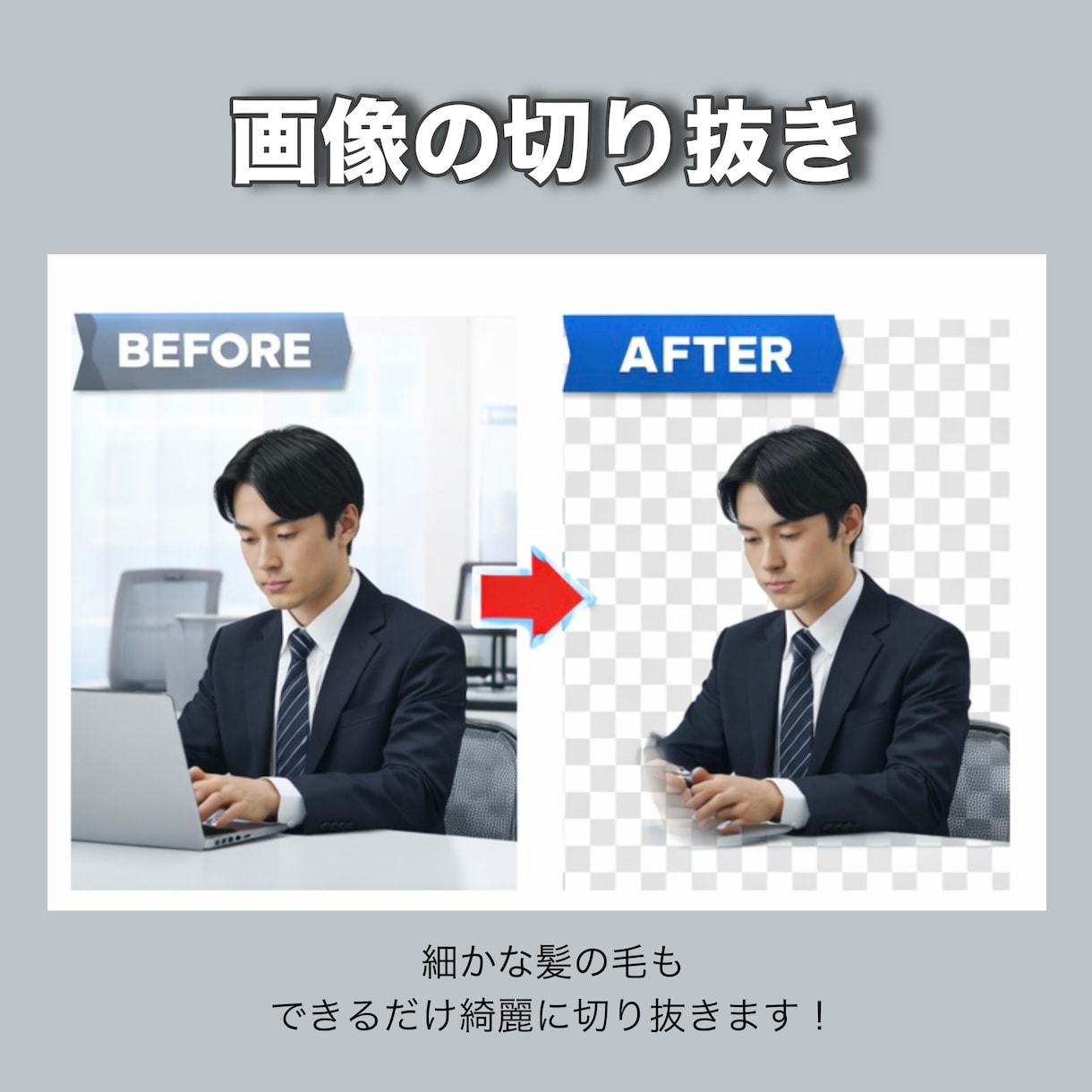 格安！画像の切り抜き・加工承ります AIで修正して上手くいかない修正、加工、お任せ下さい！ イメージ2