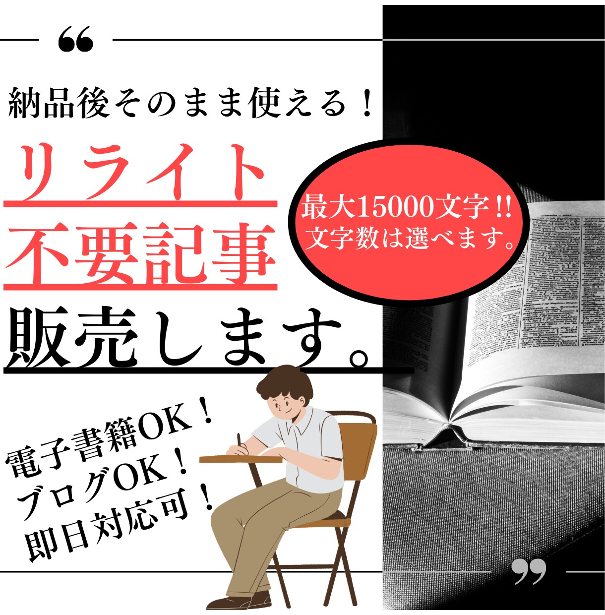 電子書籍・ブログOK！リライト不要記事を販売します 納品後即使えるリライト不要の記事を最短当日で作成いたします！ イメージ1