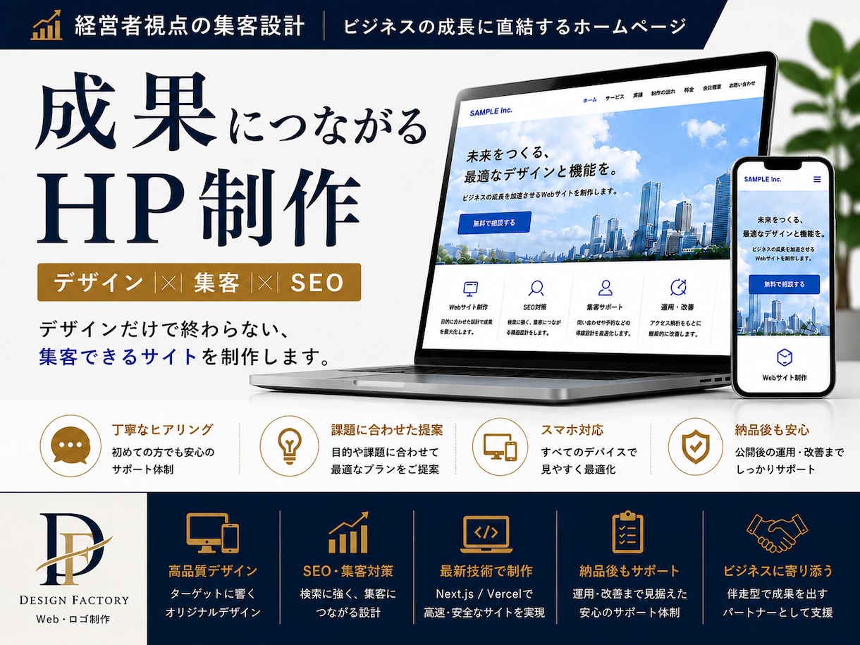 個別見積OK｜集客に繋がるホームページを制作します ます経営者目線で成果につながるサイトを制作します イメージ1