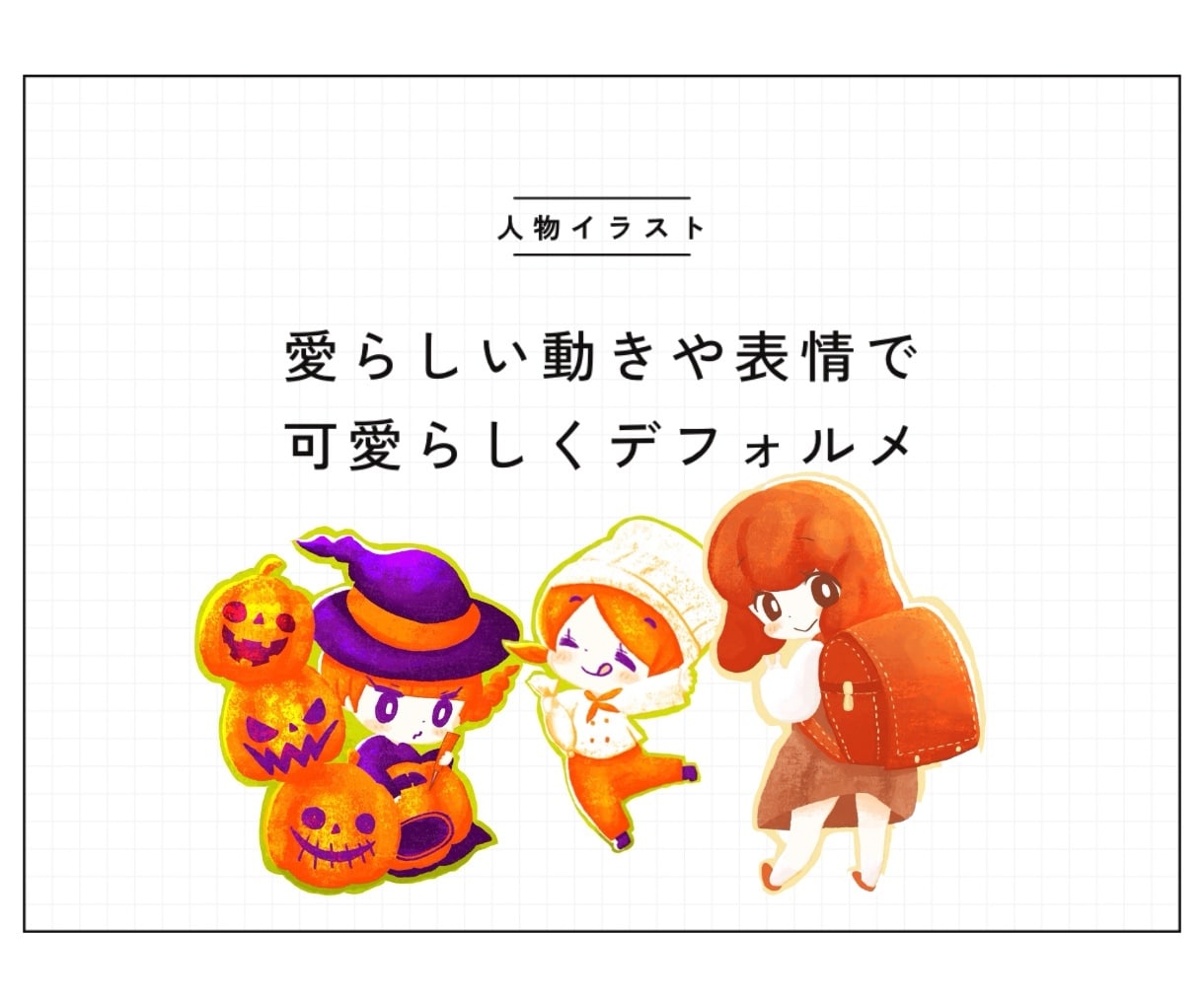 商用OK！ほっこり可愛いイラストお描きします webサイトやSNS、書籍の挿絵、広告、グッズ制作などに！ イメージ2