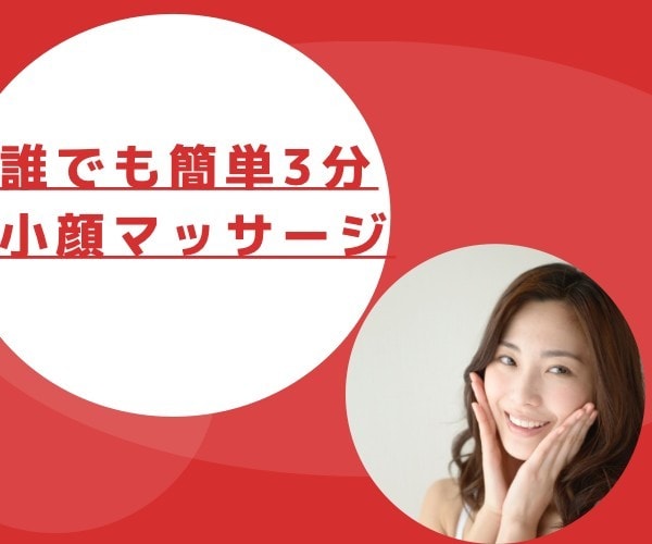 メイク映えする小顔マッサージ教えます エラ張り・二重・ほうれい線・ハチ張りが気になるあなたへ✨ イメージ1