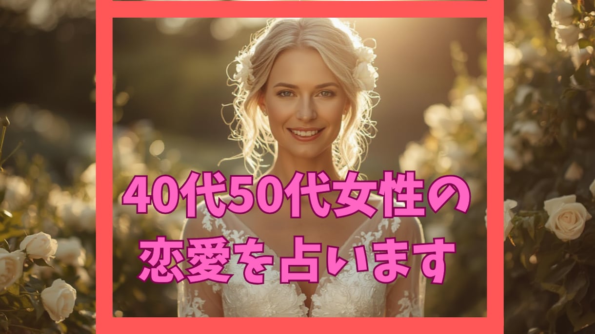 この年齢で恋していい？40・50代の恋愛を占います 40代50代女性の恋愛をタロットでやさしく読み解きます イメージ1