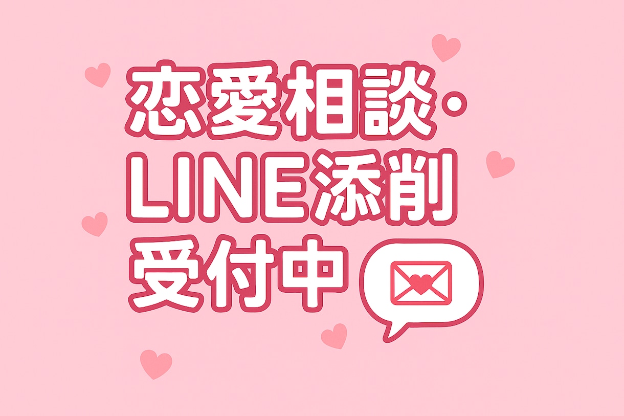 恋愛の愚痴も相談も聞きます｜LINE添削もします 「迷った時にひらく恋の取扱説明書、あなた専用で作ります。」 イメージ1