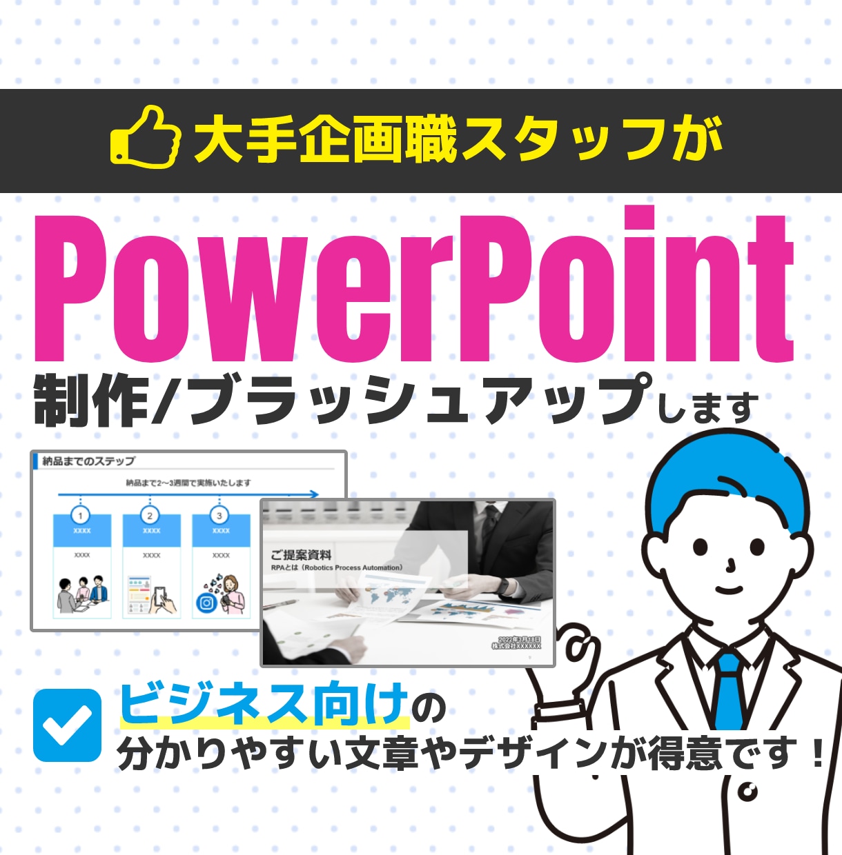 低価格！大手企業企画職がパワーポイント作成します 大手企業で10年以上経験有！企画書、プレゼン資料など イメージ1