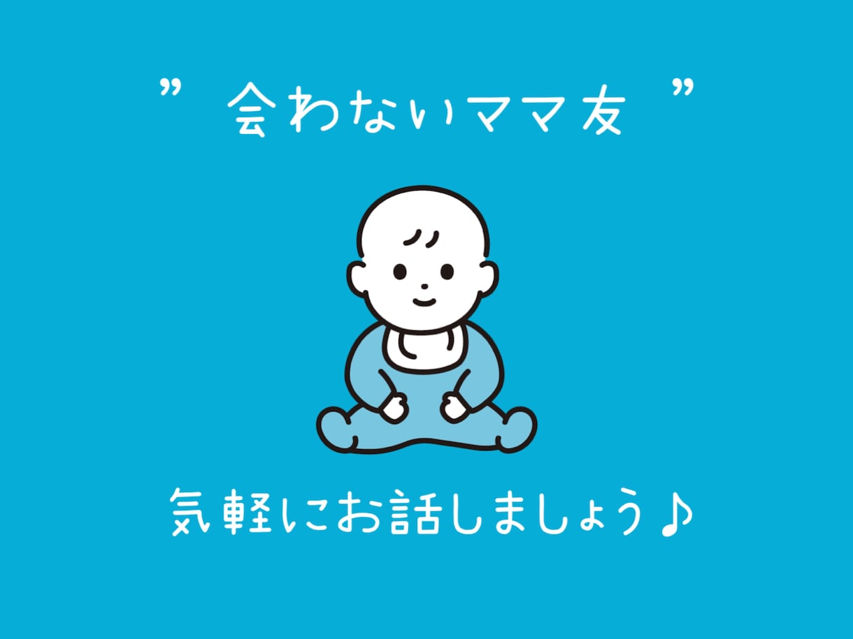 会わないママ友 はじめます ママ友になりませんか？気軽にお話ししましょう♪ イメージ1