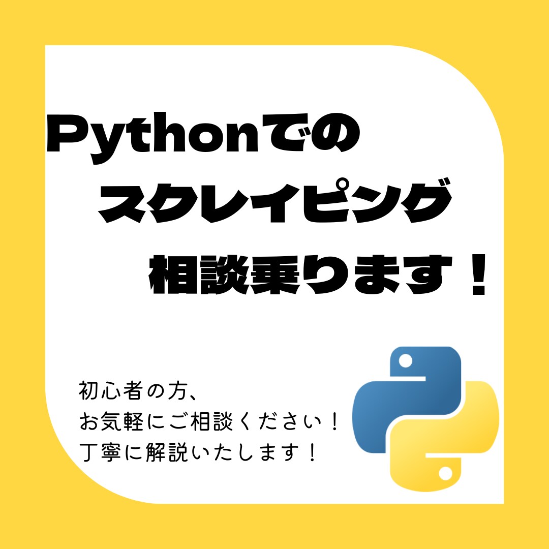 Pythonでのスクレイピングの相談乗ります Seleniumでのスクレイピングのコード修正を提案します！ イメージ1