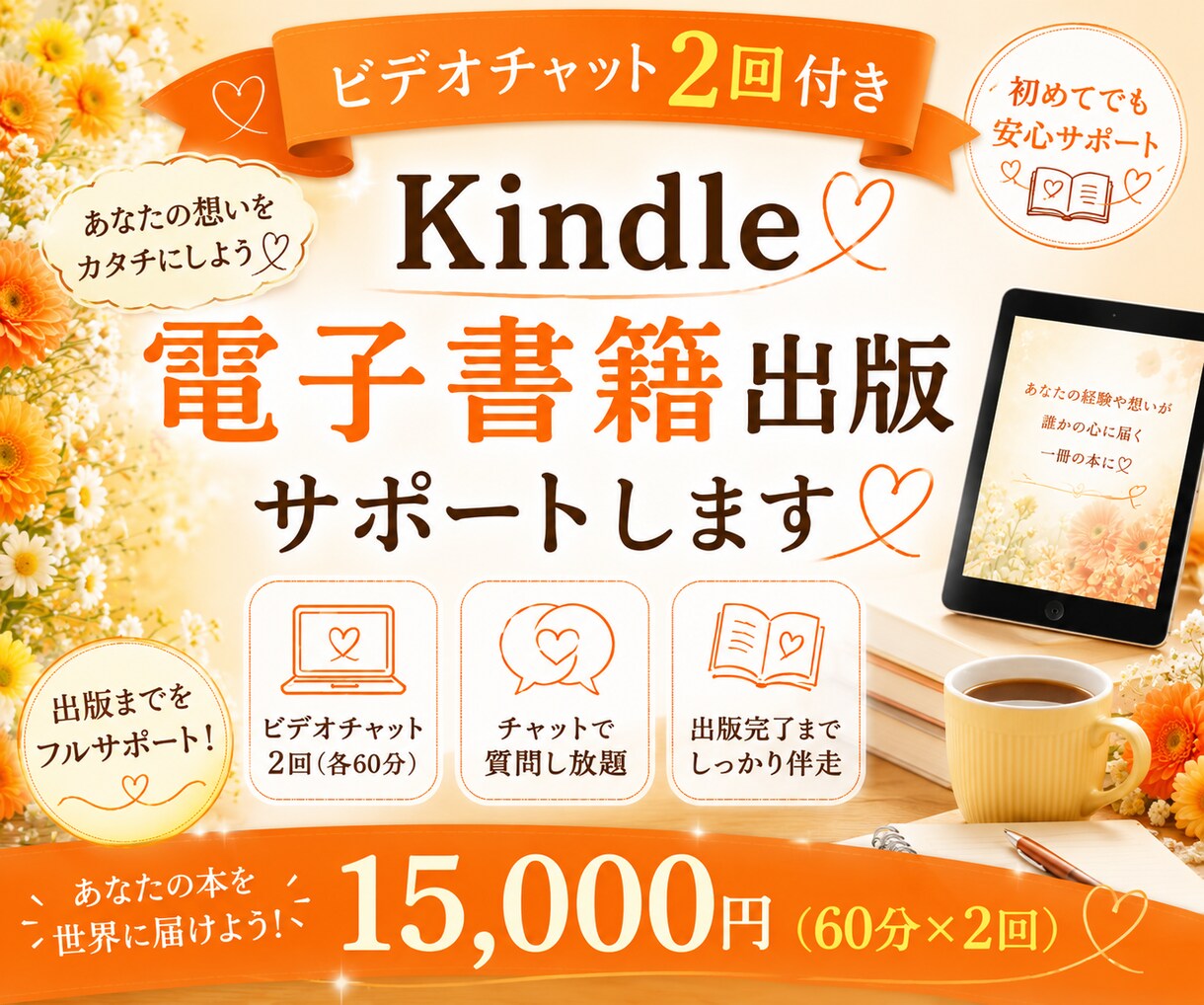 Kindle電子書籍☆初めての出版をサポートします ☆あなたの想いを一冊の本に。出版完了まで寄り添います イメージ1