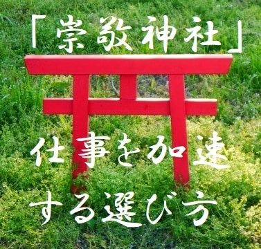 仕事を加速させる「崇敬神社」の選び方を教えます 運の底上げをし、天職を援ける「崇敬神社」の地相鑑定的みかた イメージ1