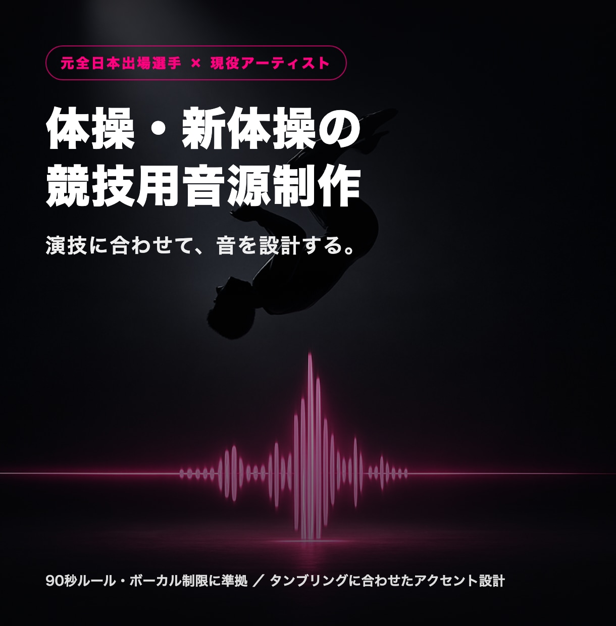 体操ゆか・新体操の競技用音源を制作します 全日本出場の元体操選手×現役アーティストが演技用に制作 イメージ1