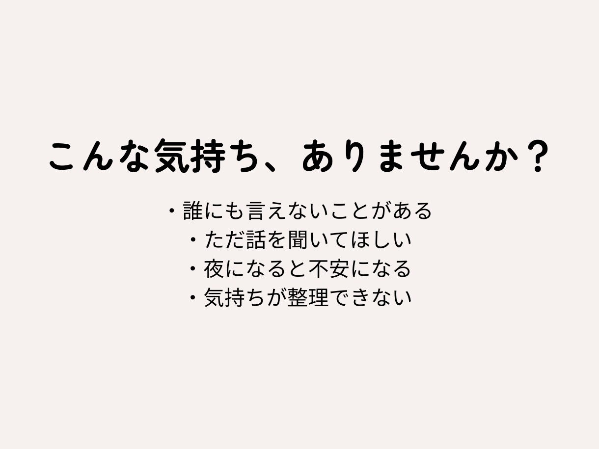 女性約5,000人の相談実績有ります 誰にも言えない気持ち、文章でそっと吐き出しませんか？ イメージ3