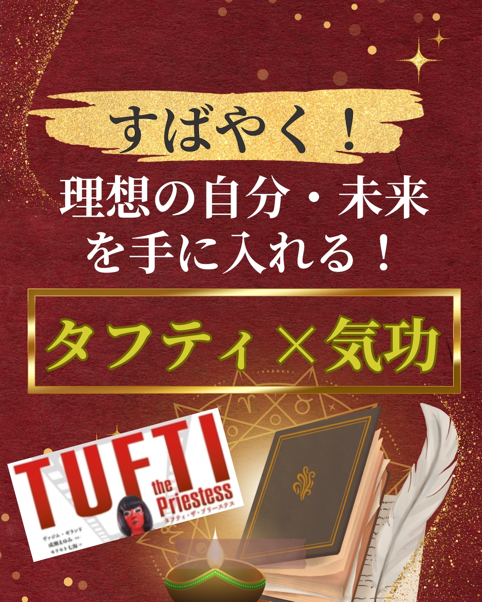 苦しい現状を素早く変えるタフティ×気功の力授けます 理想の自分になる気功技術5つの伝授と話題の願望実現の相乗効果 イメージ1
