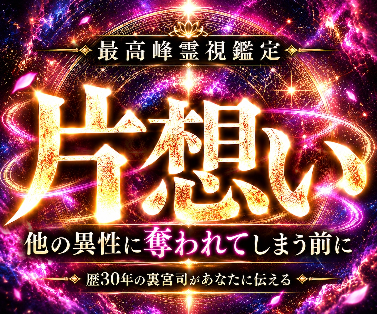 突然あの人から追われる立場に◆最強引寄せ鑑定します 【想いの真意を深く視て成就へ導く】大ボリューム霊視鑑定 イメージ1