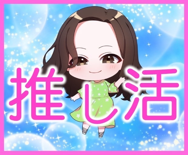 推し活⭐️オタ活⭐の愚痴、悩みの全てお話し聴きます 人間関係トラブル⭐️生き甲斐の趣味のあふれる想いを思い切り！ イメージ9