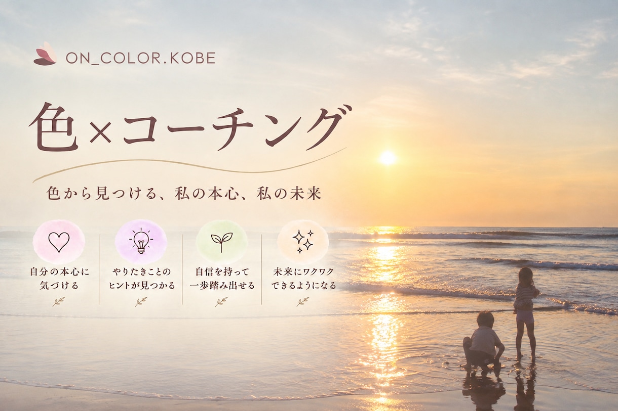 色の心理効果をツールに本心本音を導き出します 色の心理効果をツールに自己分析「カラーコーチング」 イメージ1