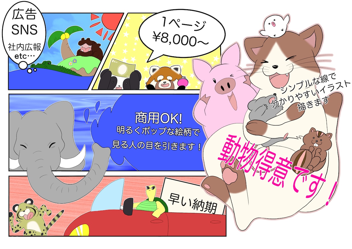 可愛い動物の漫画描きます シンプルな線で分かりやすいイラストが得意です！ イメージ1
