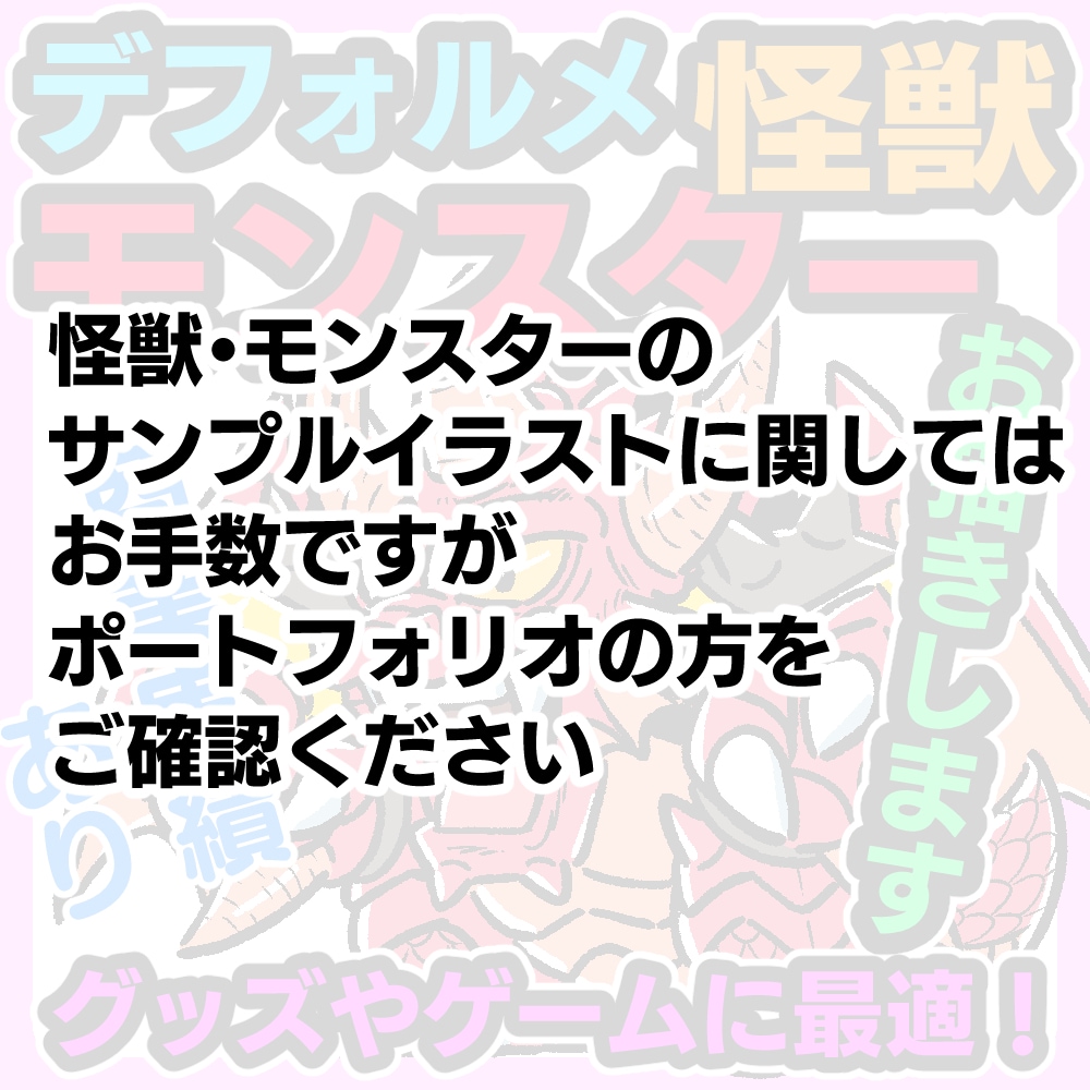 あなたの考えたモンスターを「ちびキャラ」にします 商用利用OK！商業実績あり！グッズやゲーム用素材にピッタリ！ イメージ2