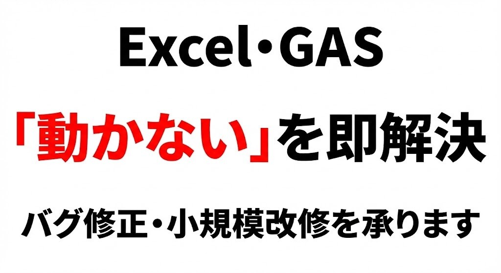 VBA/GASの不具合やバグの修正を行います Excel・GASの『動かない』を即解決。 イメージ1