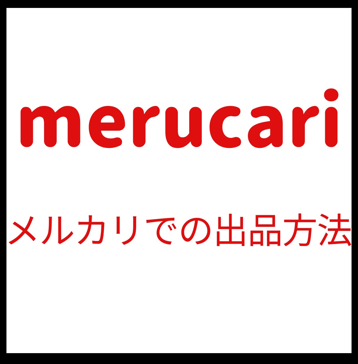 メルカリで稼ぐための教科書をPDFで提供します 主婦でも簡単に始められる！メルカリで稼ぐ方法を徹底解説 イメージ1