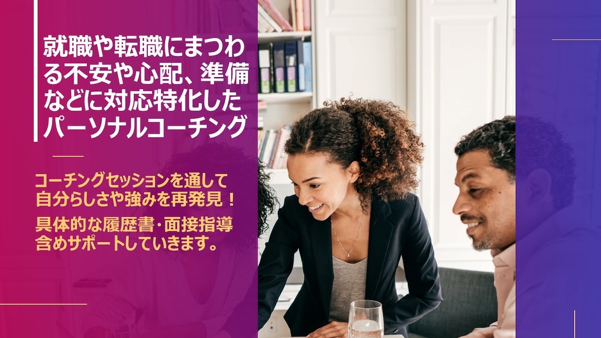 看護コーチング　就職・転職のサポートします 就職や転職にまつわる不安や心配、準備などに対応したコーチング イメージ2