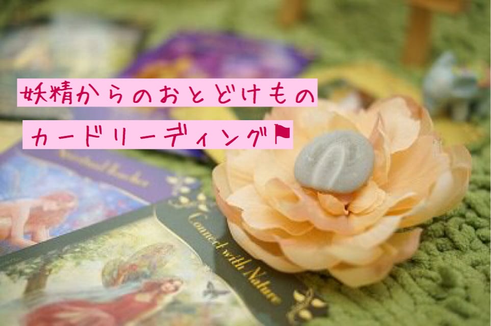 どんなお悩みもお聴きします ★妖精からのメッセージをお届け イメージ1