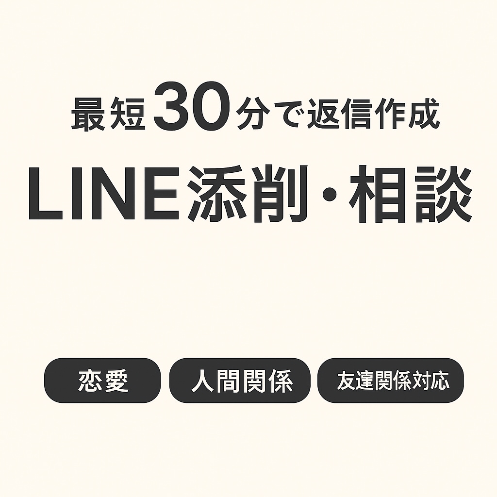 既読スルー防止！恋愛LINE添削します 男性心理を踏まえた“リアルに刺さるLINE”を作ります イメージ1