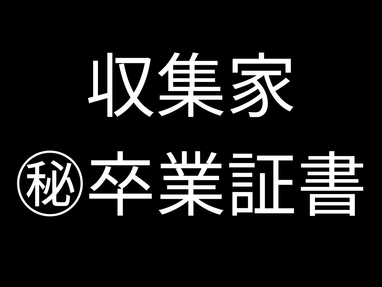 授与します BOノウハウコレクター㊙︎卒業証明書 イメージ1