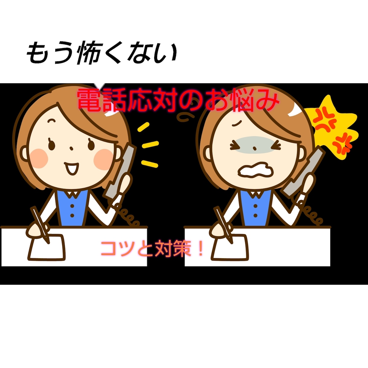 社会人一年生の壁☆会社での電話応対の仕方☆教えます これでもうお客様対応も 電話が鳴っても怖くない！ イメージ1