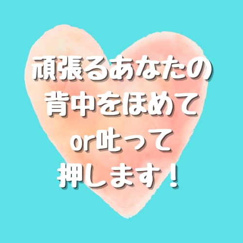 頑張るあなたの背中をほめるorしかって押します 紆余曲折&経験豊富な30代が全力で応援します！！ イメージ1