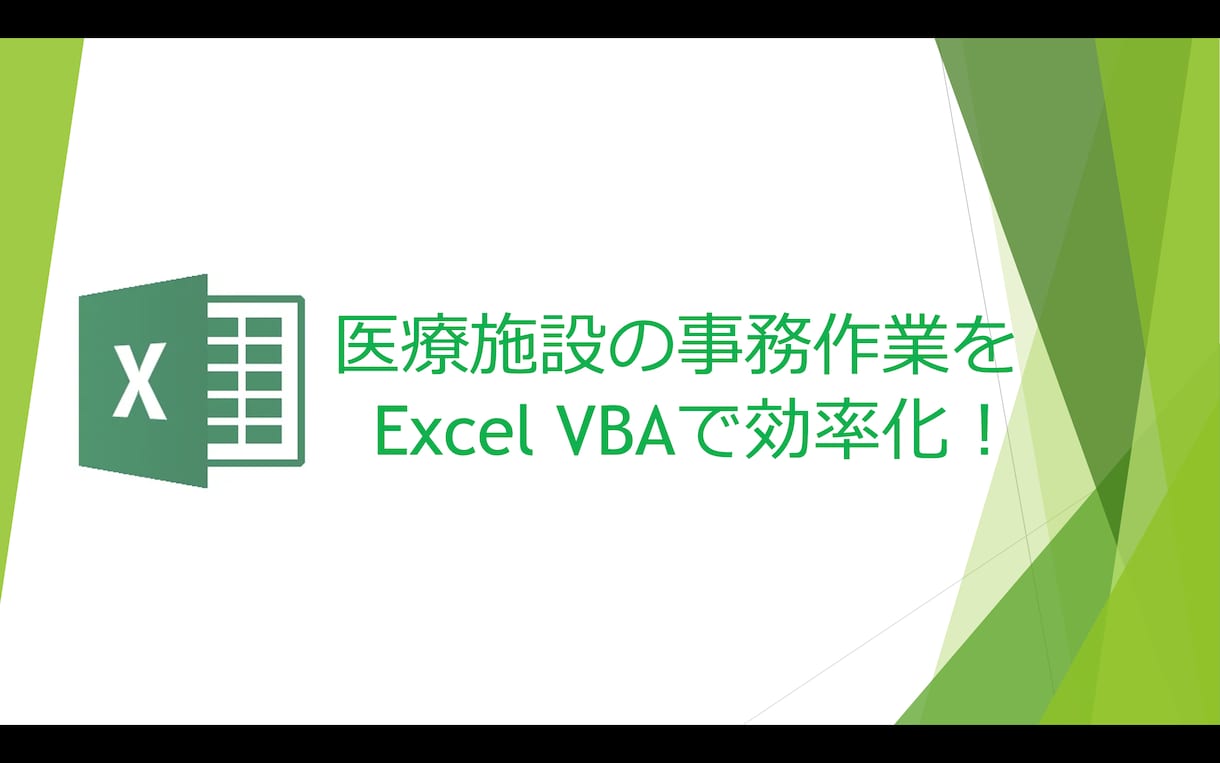 医療施設の作業をExcel VBAで効率化します 医療施設の繰り返し行なっている電子作業を効率化！ イメージ1