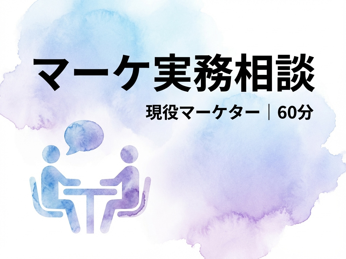 マーケ実務の壁打ち相談します 社内に相談相手がいない…現役マーケマネージャーが相談乗ります イメージ1