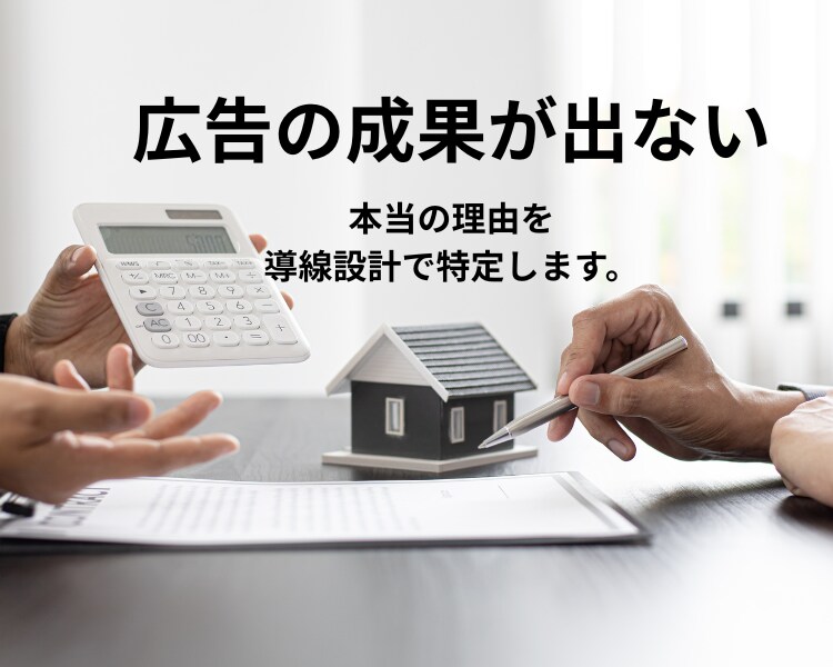 広告の成果が出ない本当の理由を導線設計で特定します 【広告を出しても「なぜか売れない」には、必ず原因があります】 イメージ1