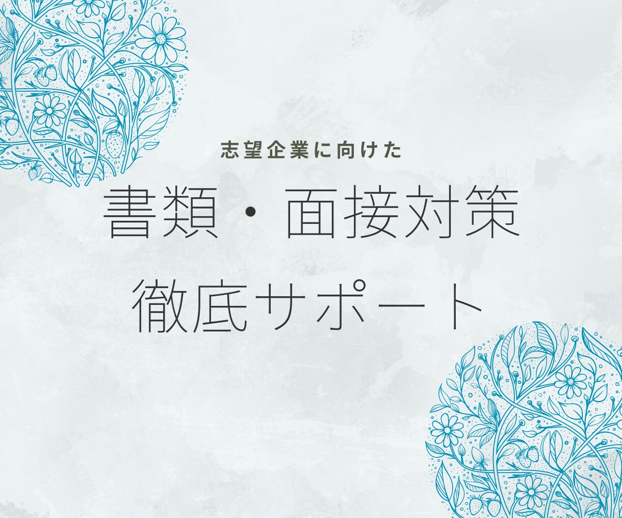 志望企業に向けた書類・面接選考を徹底サポートします 現役人事が面談実績500名の経験からサポートします イメージ1