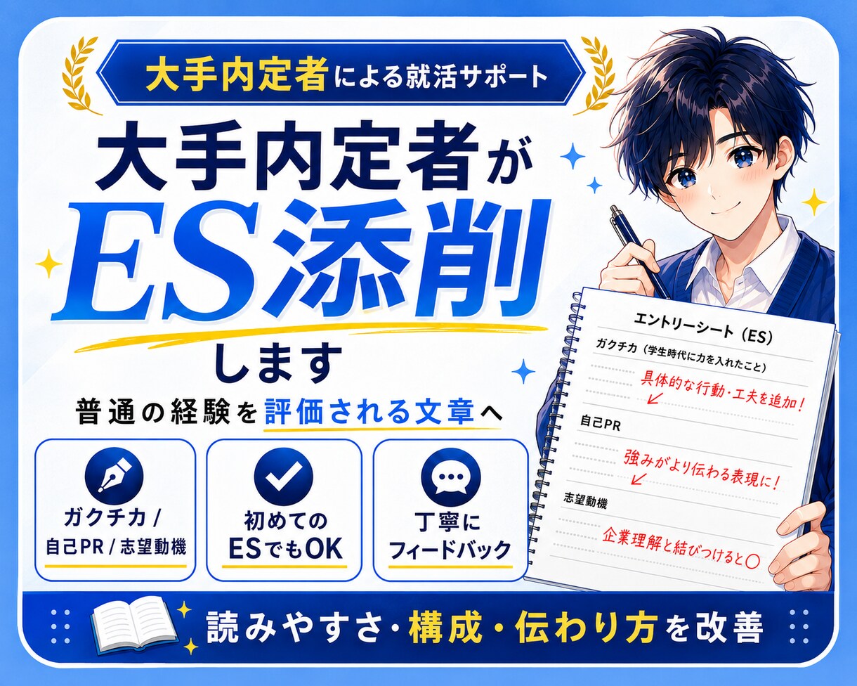 日経大手内定者が対応　あなたのES通します 日系大手内定者がESを添削！！普通の経験を評価される文章へ！ イメージ1