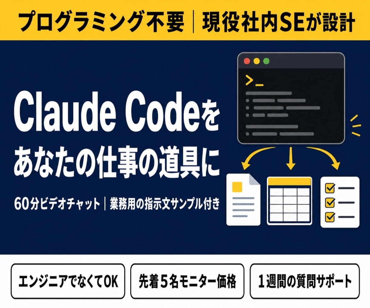 Claude Codeの仕事での使い方教えます 【プログラミング不要】現役社内SEが業務での使い方を設計 イメージ1