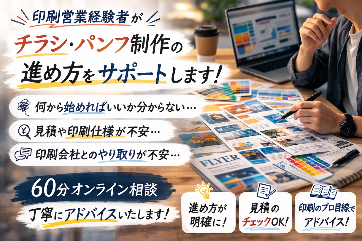 印刷営業経験者がものづくりの進め方をサポートします 「チラシ作りたいけど不安...」そんな中小企業の味方になる イメージ1