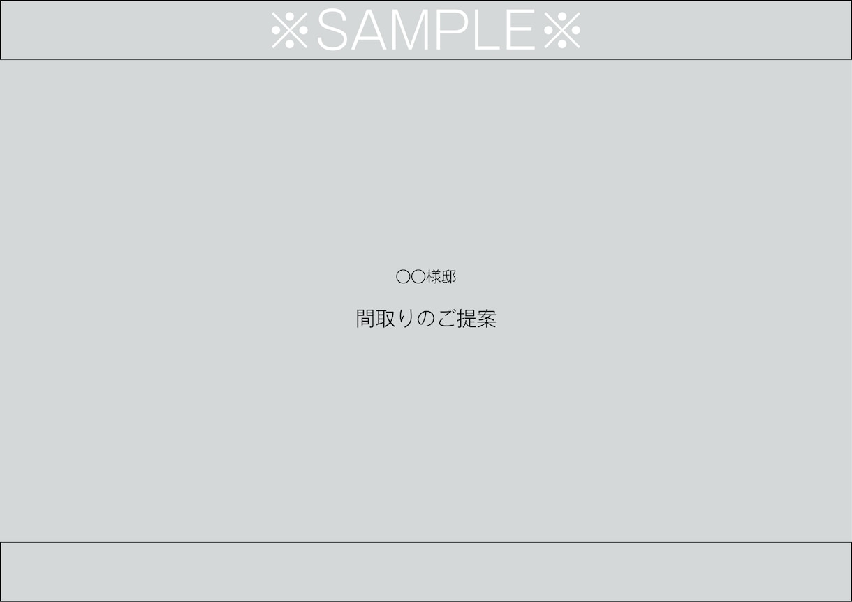 あなたの間取りのモヤモヤ解決します 自邸を建てた経験と母目線から間取りのご提案 イメージ2