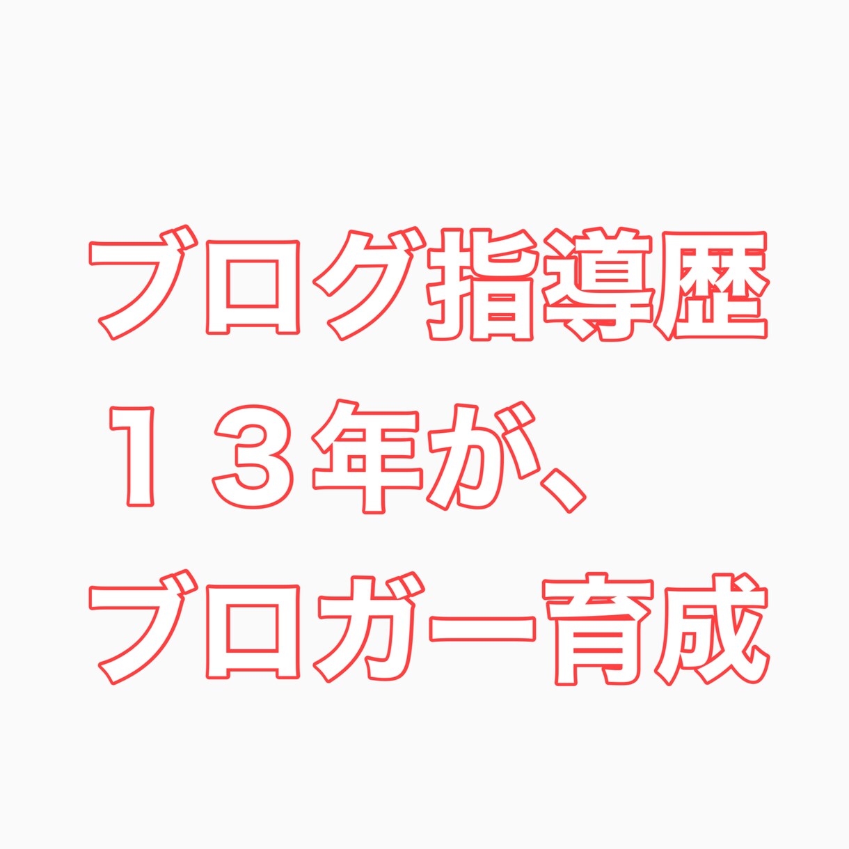 歴１３年のカリスマブロガーがブログ指導します ブロガー歴１３年のカリスマブロガーです。お願い申し上げます イメージ1
