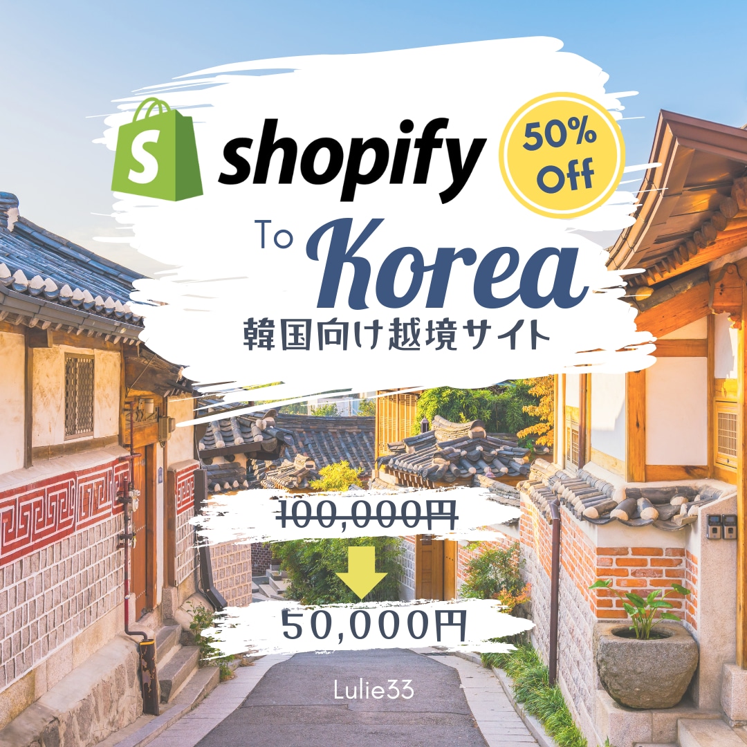韓国向けShopifyサイトを作成します 初心者も安心 管理・運営しやすいECサイト作成をいたします。 イメージ1