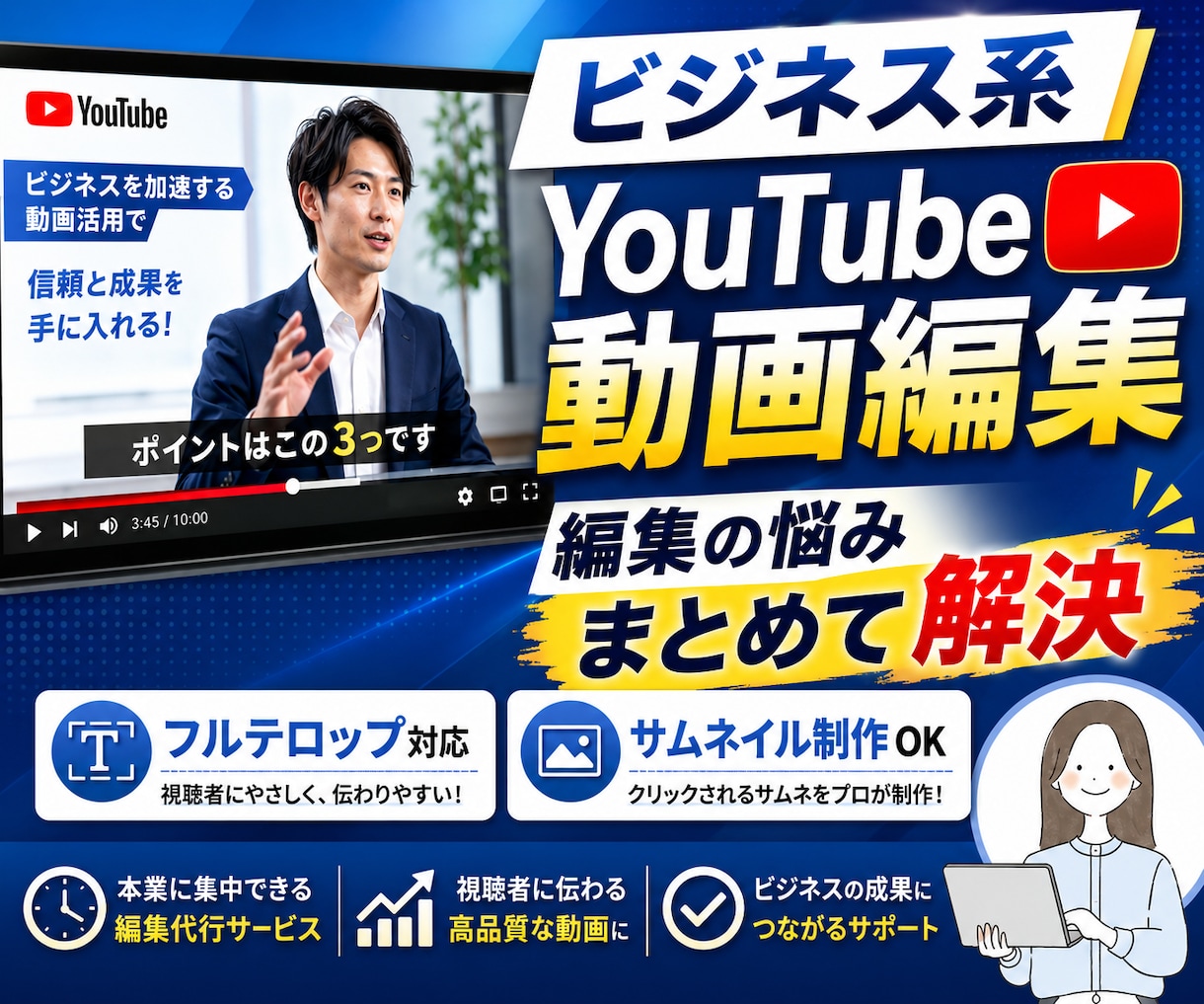 ビジネス系YouTube動画を編集します フルテロップ対応/サムネイル制作/継続依頼可 イメージ1