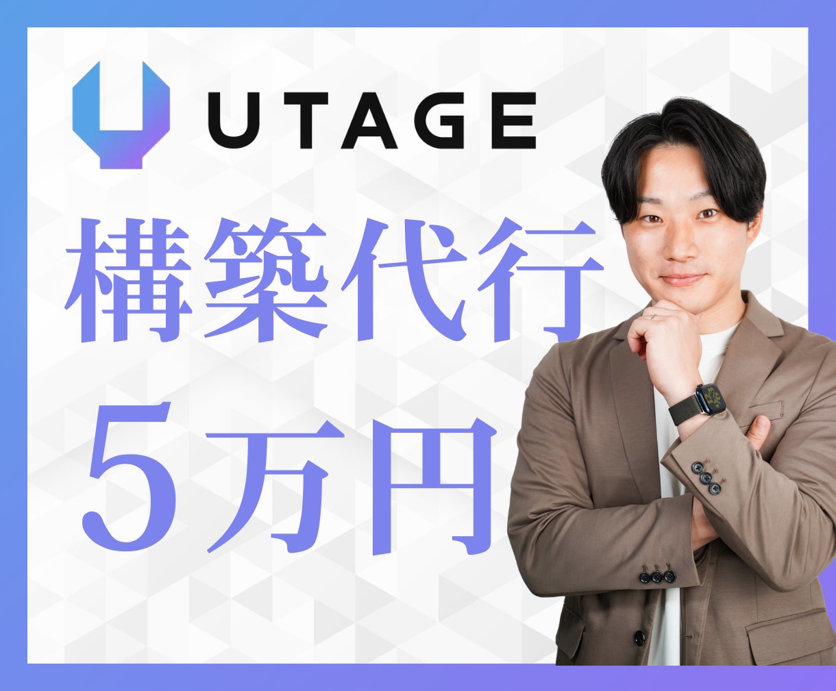 UTAGE構築をLINE連携まで2週間で代行します UTAGEで売上を自動化したい設定でつまずきたくないあなたへ イメージ1